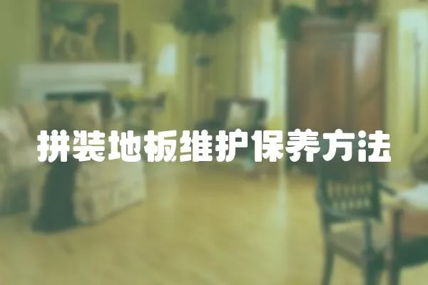 拼裝地板維護保養方法