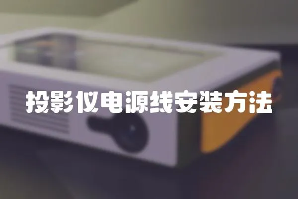 投影儀電源線安裝方法