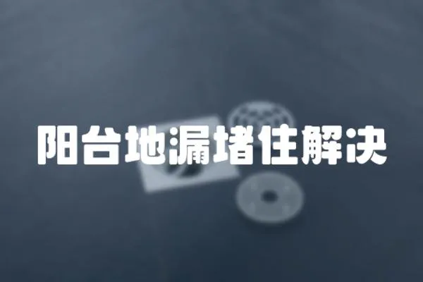陽臺地漏堵住解決