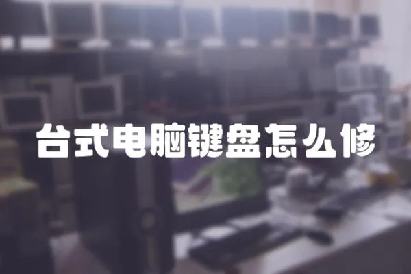 臺式電腦鍵盤怎么修