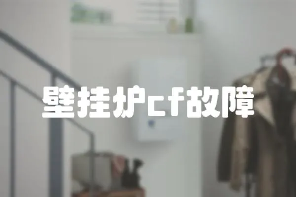 壁掛爐cf故障