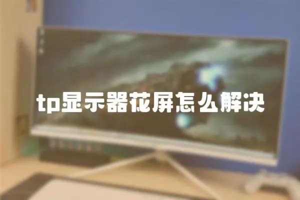 tp顯示器花屏怎么解決