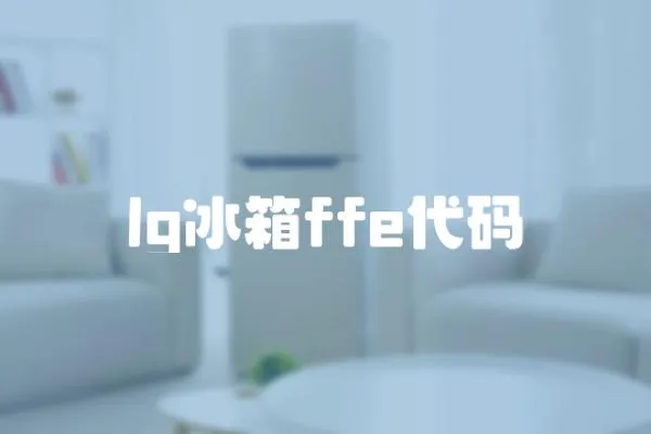 lg冰箱ffe代碼