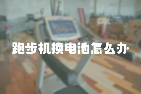 跑步機換電池怎么辦