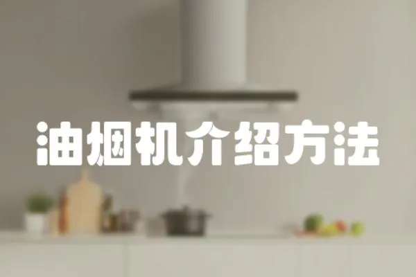 油煙機介紹方法