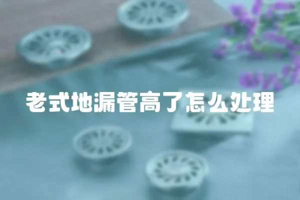 老式地漏管高了怎么處理