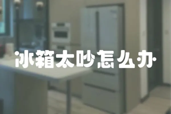 冰箱太吵怎么辦