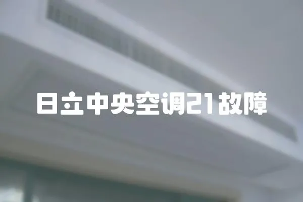 日立中央空調21故障