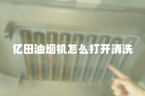 億田油煙機怎么打開清洗