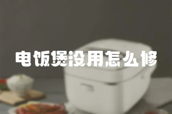 電飯煲沒用怎么修