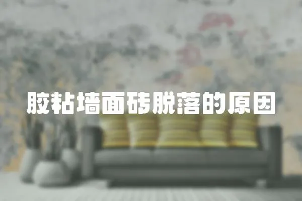 膠粘墻面磚脫落的原因