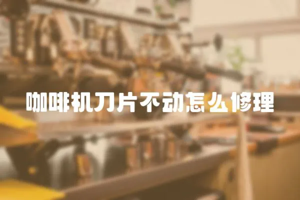 咖啡機刀片不動怎么修理