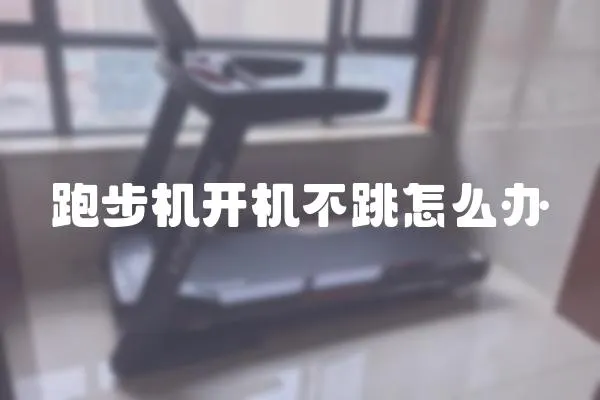 跑步機開機不跳怎么辦