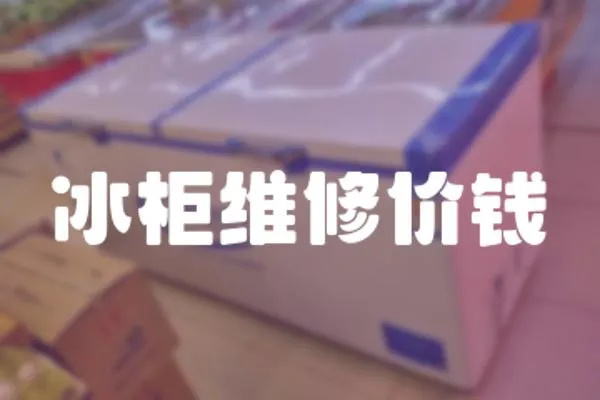 冰柜維修價錢