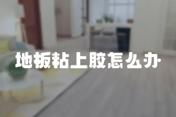 地板粘上膠怎么辦