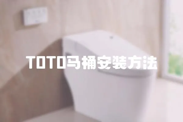 T0T0馬桶安裝方法