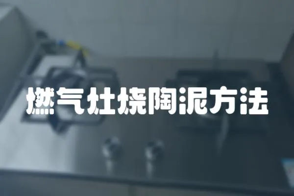 燃氣灶燒陶泥方法