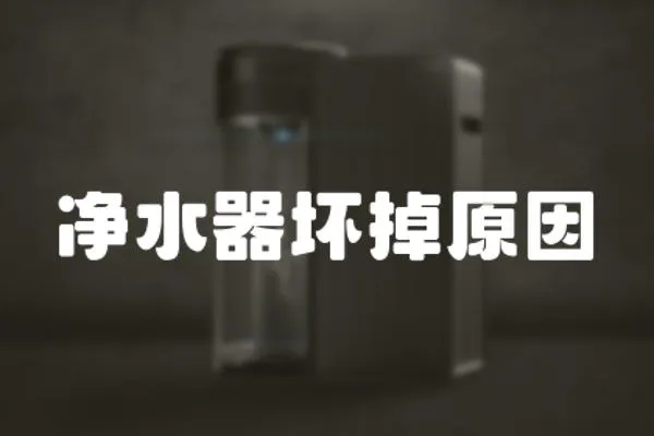 凈水器壞掉原因