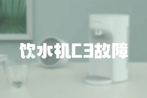飲水機C3故障