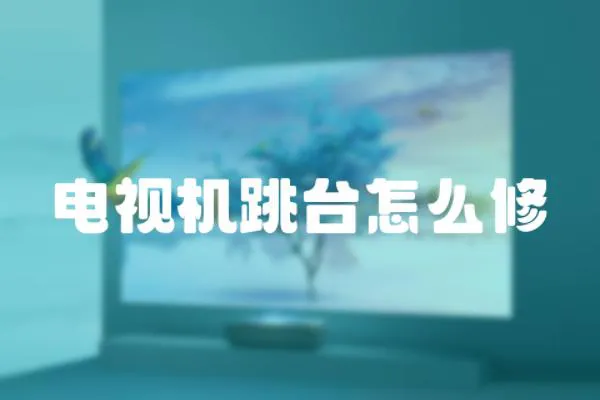 電視機跳臺怎么修
