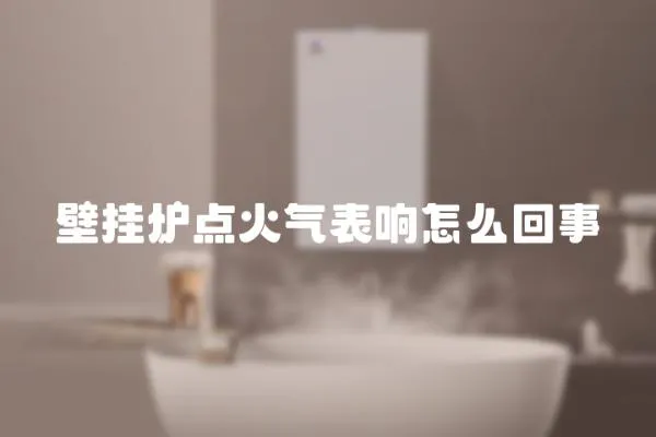 壁掛爐點火氣表響怎么回事