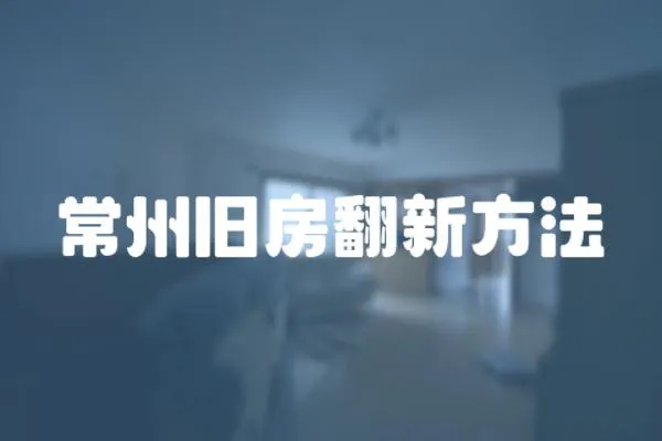 常州舊房翻新方法