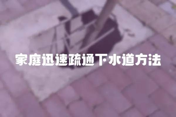家庭迅速疏通下水道方法