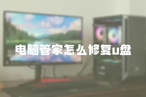 電腦管家怎么修復u盤