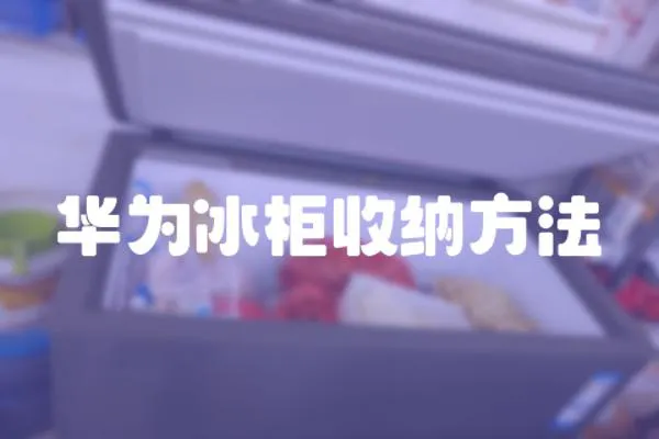 華為冰柜收納方法