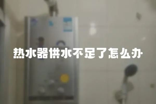 熱水器供水不足了怎么辦