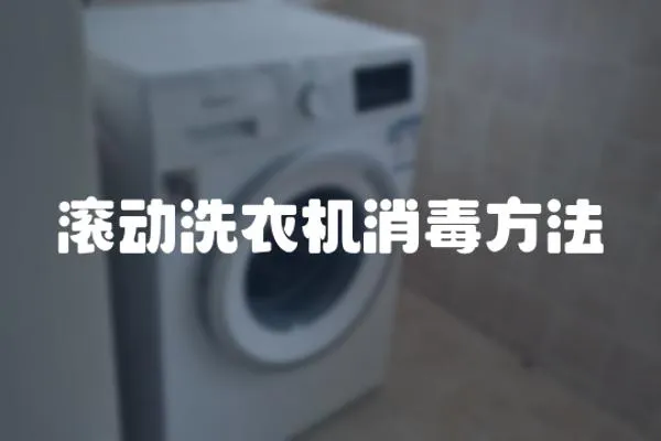 滾動洗衣機消毒方法