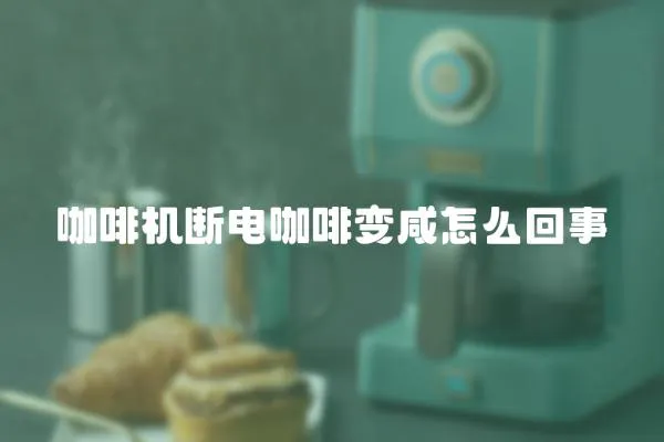咖啡機斷電咖啡變咸怎么回事