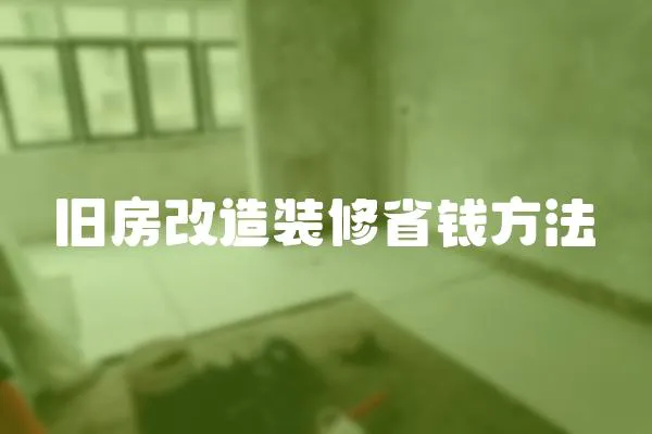 舊房改造裝修省錢方法