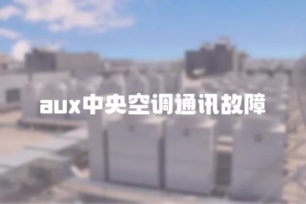 aux中央空調通訊故障