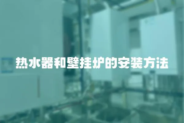 熱水器和壁掛爐的安裝方法