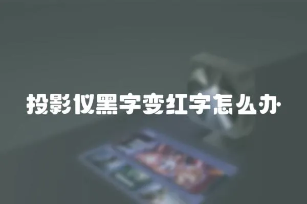 投影儀黑字變紅字怎么辦