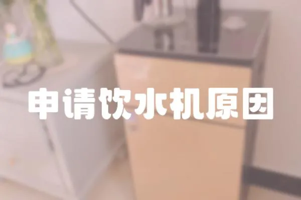 申請飲水機原因