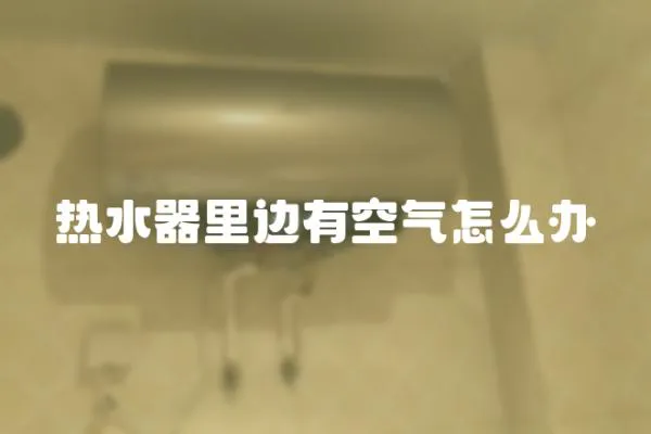 熱水器里邊有空氣怎么辦