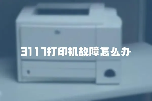 3117打印機故障怎么辦