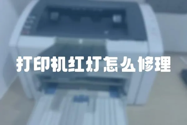 打印機紅燈怎么修理