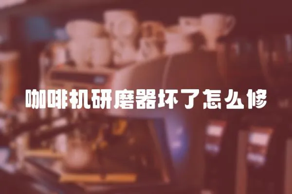 咖啡機研磨器壞了怎么修