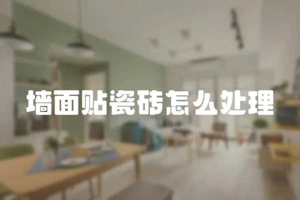 墻面貼瓷磚怎么處理