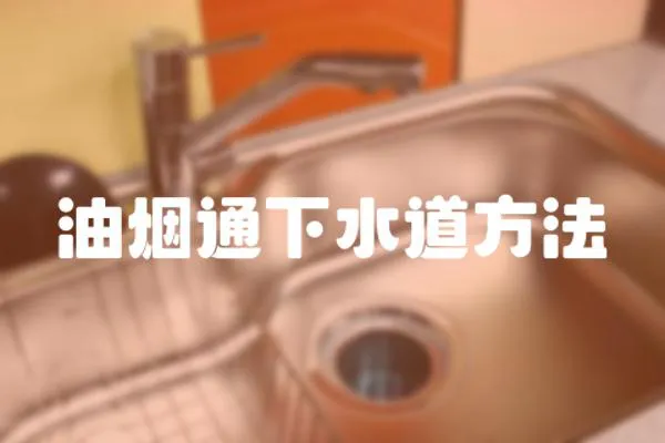 油煙通下水道方法