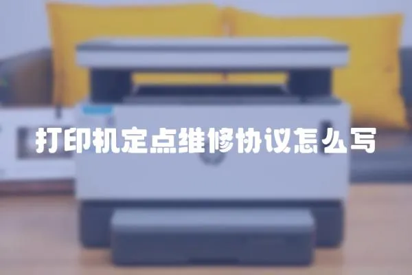 打印機定點維修協(xié)議怎么寫