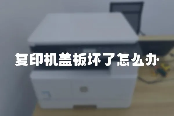 復(fù)印機(jī)蓋板壞了怎么辦