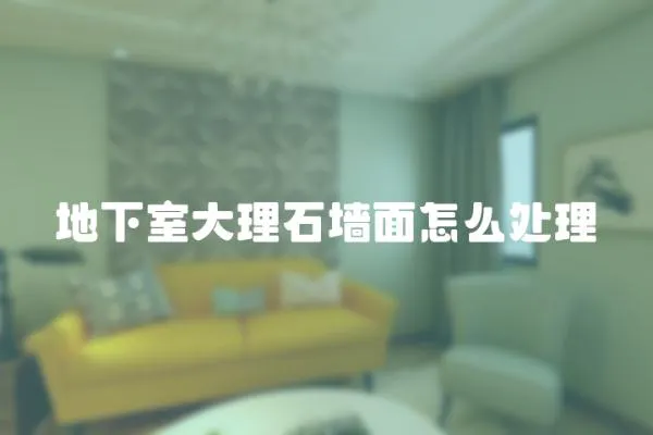 地下室大理石墻面怎么處理