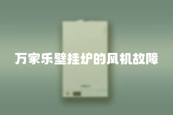 萬家樂壁掛爐的風機故障