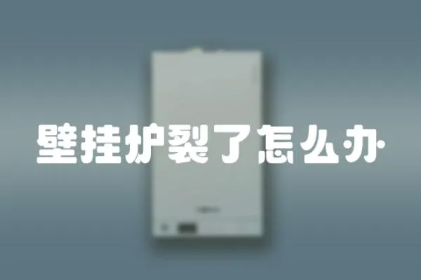 壁掛爐裂了怎么辦