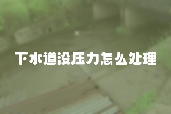 下水道沒壓力怎么處理