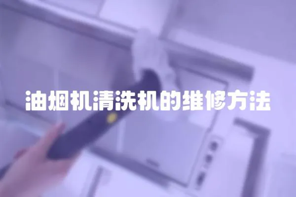 油煙機清洗機的維修方法